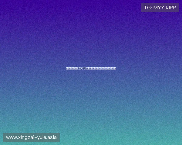 星空体育官网提供2026世界杯赛场精彩瞬间集锦与球迷互动最新资讯
