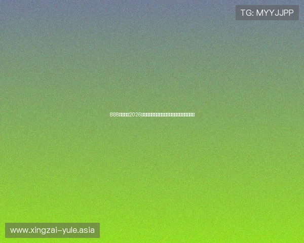 888体育提供2026世界杯比赛直播预告与赛程安排一站式资讯平台 888体育提供2026世界杯比赛直播预告与赛程安排一站式资讯平台