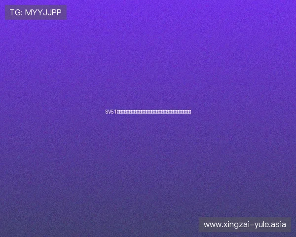 SV51娱乐系统主机在世界杯期间提供稳定流畅的赛事转播和多屏互动功能 SV51娱乐系统主机在世界杯期间提供稳定流畅的赛事转播和多屏互动功能