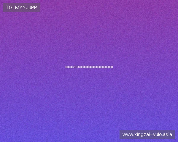 星河娱乐城2026世界杯最佳球员盘点与精彩瞬间回顾让你一览无遗