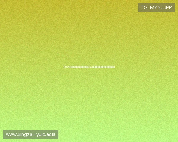 2026世界杯虚拟场馆发展前景:AG真人场馆助力体育赛事数字化升级 2026世界杯虚拟场馆发展前景:AG真人场馆助力体育赛事数字化升级
