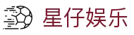 星仔娱乐 - (中国)西安星仔娱乐科技有限责任公司欢迎您娱乐体验